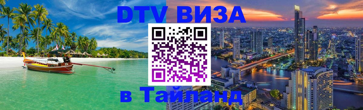 DTV Виза в Тайланд для россиян 