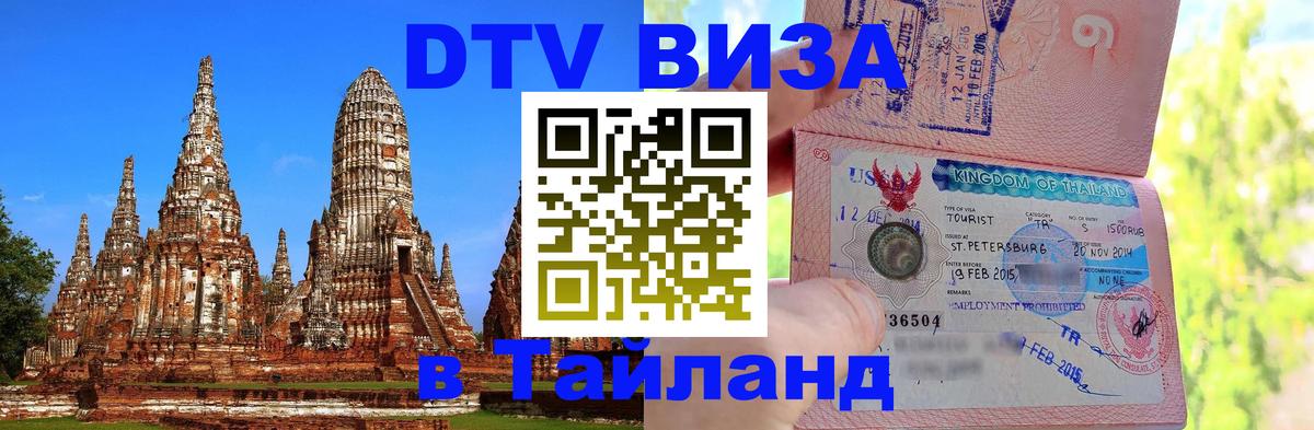 Электронная виза DTV в Тайланд 